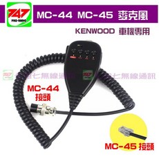 747無線電 MC-44 MC-45 KENWOOD 車機專用 手持麥克風