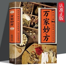 【2件9.8折】萬家妙方食藥衕源藥補不如食補喫出免疫力喫出自癒力藥補不如食補【椰子圖書 】, 【單本】萬家妙方