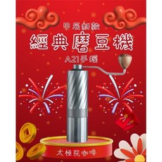 縈盈太極院咖啡 A21手搖磨豆機 經典款式 不鏽鋼刀盤 手動磨豆機, 銀色, 1個, 20公克