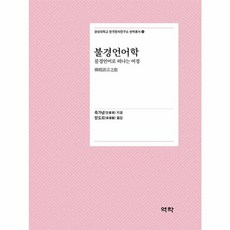 불경언어학 : 불경언어로 떠나는 여정, 경성대학교 한국한자연구소 번역총서, 역락