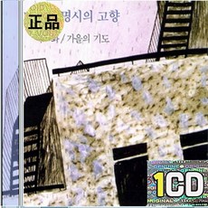 1CD 배한성 시낭송 낙화 가을의 기도 나비