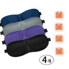 3D 암막 입체 고급 눈가리개 4개 세트 숙면 트래블 수면안대