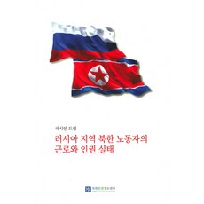俄羅斯之夢 俄羅斯地區北韓勞工的勞動與人權實態, 北韓人權情報中心, 朴贊洪 著
