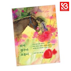퇴역 경주마 초롱이 책 + 책갈피 (KHBOOKS)