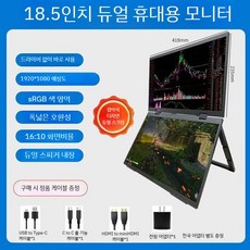 휴대용 디스플레이 접이식 듀얼모니터 노트북 데스크탑 듀얼스크린 보조모니터 분할 서브모니터, D. 18.5인치 색영역 100
