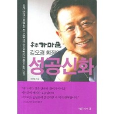 송추 가마골 김오겸 회장의성공신화, 인디북, 정보철 저