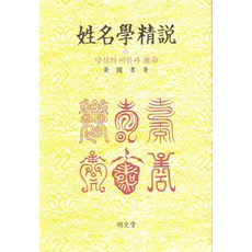 MYUNGMUNDANG 姓名學正說, 黃國書