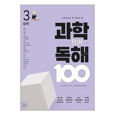 초등학생이 꼭 알아야 할과학 용어 독해 100 3: 화학, 과학 용어 독해 100 3: 화학, 차정민(저) / 이진우(그림), 세번째행성