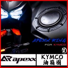 apexx 油箱環 碳纖維 壓紋, 1個