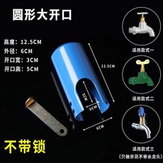 戶外水龍頭防盜鎖罩自來水開關鎖罩防偷水防寶寶玩水防兒童開水鎖 副廠商品 爆品, 1個, 圓形大開口-不帶鎖