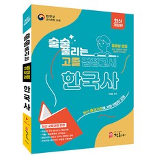 정훈사 2026 술술 풀리는 고졸검정고시 한국사 기본서