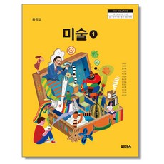 교과서 중학교 미술 1 씨마스 고황경 교과서 22개정, 예체능
