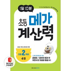 아이베이비북 1일 10분 초등 메가 계산력 4 초등2학년, 메가스터디북스, 메가스터디 초등수학교육 연구소, 9791129716590