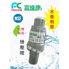 Freecom富綠康 穩壓閥 【捷淨源淨水網】, 1個
