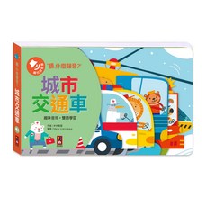 風車圖書 聽，什麼聲音？城市交通車