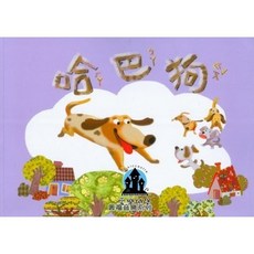 愛樂城堡 奧福音樂系列 哈巴狗 學齡前教材 新芽音樂