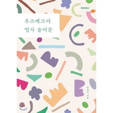 우즈베크어 명사 술어문, BOOKK(부크크), 9791137231009, 안성민 저