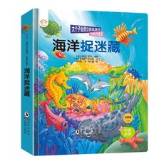 【2件9.8折】大個子全景立體書 兒童3D立體書2-3-6嵗幼兒認知翻翻書繪本【椰子圖書 】, 【單本】海洋捉迷藏