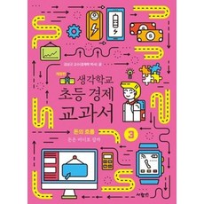 생각학교 초등 경제 교과서 3 : 돈의 흐름 : 돈은 어디로 갈까, 사람in, 김상규 글, 상세내용 참조