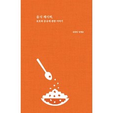 음식 레시피 보호와 공유에 관한 이야기, 특허법인 리담, 김성민,임병웅 저