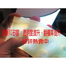 造研所 X1矽膠含硬化劑一公斤半透明流動性佳-翻製玩具模型專用, 半公斤, 1個