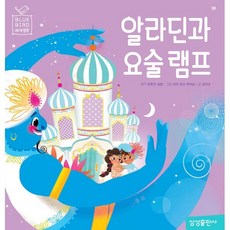알라딘과 요술 램프, 삼성출판사, 블루버드 시리즈