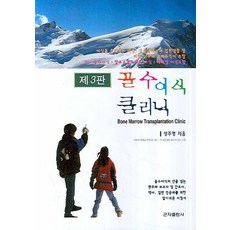 골수이식 클리닉, 군자출판사, 성주명 저