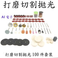 AI電子 電磨配件100件套裝 附件電磨吊磨機專用 雕刻打孔打磨切割拋光除鏽, 1個