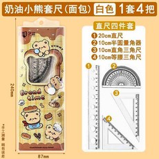 可愛卡通造型文具套裝，包含直尺、量角器，小學生四件套20cm學生套尺, 1個, 奶油小熊套尺（1套4把）麵包