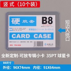 透明卡套 A4 硬膠套 證件 獎狀 專輯小卡 文件 營業執照 收納 保護, 專輯小卡專用B8-豎式 10個裝, 1個