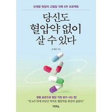 [다온북스] 당신도 혈압약 없이 살 수 있다 : 선재광 원장의 고혈압 극복 6주 프로젝트 [따뜻한책방]