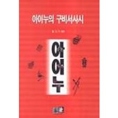 阿伊努的口傳史詩, 崔元旿, 驛絡