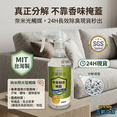 三新立潔 納米光觸媒除臭抗菌噴霧 24H長效除臭 MIT台灣製造, 1個, 500ml