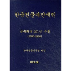 한국천문대만세력 : 국내최대 201년 수록(1900~2100)(핸드북), 명문당
