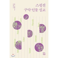 스펄전 구약 인물 설교, CH북스(크리스천다이제스트)