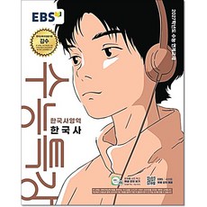 EBS 수능특강 한국사, 역사영역, 고등학생