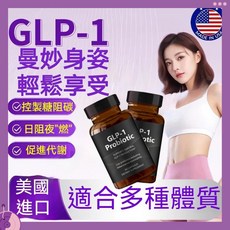 【養生元】GLP-1 Probiotic 生物素 膠囊 60顆/瓶 - 美國進口 控醣阻碳 促進代謝, 1個, 買三送一到手4瓶