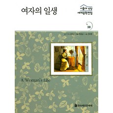 HermannhesseBook 女人的一生, 居伊·德·莫泊桑 文/韓相南 編著/全美英 圖