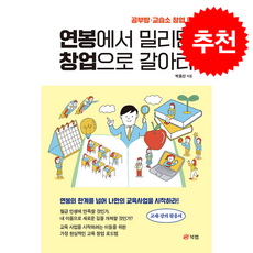 연봉에서 밀리면 창업으로 갈아타 공부방 교습소 창업 편 + 쁘띠수첩 증정, 북랩, 박효산