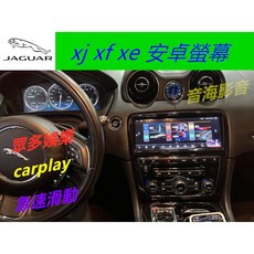 捷豹 jaguar xj xf xe 安卓螢幕 安卓機 導航 藍芽 倒車影像 藍芽 carplay