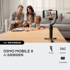 DJI OSMO MOBILE 8 AI 追蹤模組套裝 360° 跟拍手機穩定器, 黑色, 1個