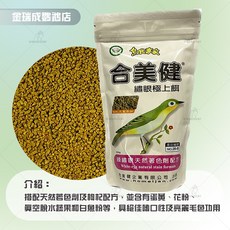 金瑞成鳥園 合美健軟食性鳴鳥飼料 台灣製 原包裝 新鮮飼料 適用於雜食鳥/嗜蟲鳥/嗜果鳥, NO.28B 繡眼極上餌【2025】, 1個