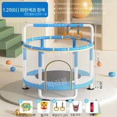 가정용 어린이 트램펄린 방방이 트램폴린 보호망 트렘폴린 실내 아기 장난감, 1개, 1.2M 블루 화이트(샌드백)