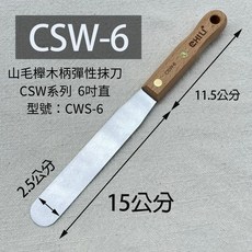 CHIU 山毛櫸木柄 彈性抹刀 CSW系列 6吋直, 1個
