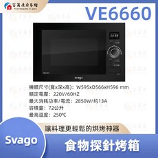 富爾康 SVAGO 食物探針烤箱 VE6660，66公升大容量，精準控溫，多功能烘烤模式, VE6660