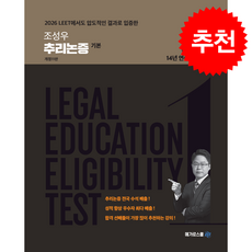 조성우 추리논증 기본 (개정11판) + 쁘띠수첩 증정, 메가로스쿨