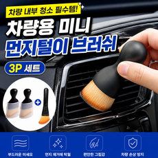 띠아픽 차량용 미니 먼지털이 브러쉬 3종세트 에어컨 송풍구 틈새 청소 브러시 자동차 실내청소용품, 1세트