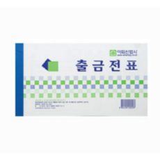 이화 명진 홍익 입금 출금 대체 전표 (모조지) 제조사랜덤, 이화 출금전표, 10개