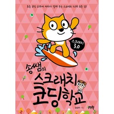 송쌤의 스크래치 코딩 학교:초등 코딩 교과서 저자가 알려주는 스크래치 3.0의 모든 것!, 제이펍