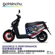 GOGORO 3 美國之鷹 防水車身防刮套 潛水衣布 加厚 滿版 車罩 保護套 3S DELIGHT ABS, AI-1/AI-3
